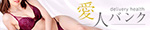 愛人バンク