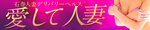 愛して人妻