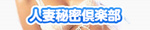 人妻秘密倶楽部
