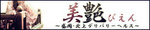 北上美艶(びえん)