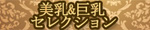 美乳&巨乳セレクション