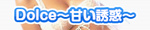 Dolce〜甘い誘惑〜