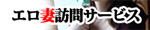 エロ妻訪問サービス