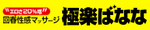 極楽ばなな仙台店