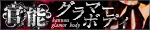 官能グラマーボディ