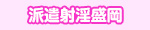 派遣射淫盛岡