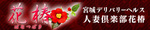 人妻倶楽部花椿(石巻花椿)