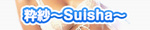 粋紗〜Suisha〜