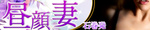昼顔妻 (石巻)