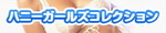 ハニーガールズコレクション
