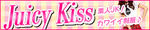 Juicy kiss 古川