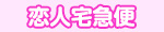 恋人宅急便