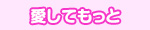 愛してもっと