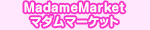 MadameMarket マダムマーケット
