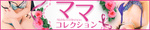 ママコレクション(横手・大仙)