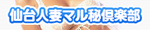 仙台人妻マル秘倶楽部