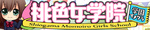 宮城県唯一の学園イメクラ桃色女学院 塩釜多賀城利府松島新港六丁の目泉仙台