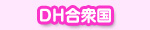 DH合衆国