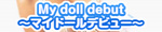 My doll debut〜マイドールデビュー〜