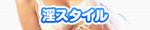淫スタイル