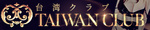 台湾CLUB