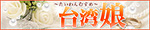 台湾娘(仙南店)