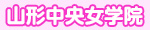山形中央女学院