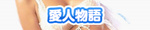愛人物語