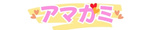 A}K~♡̃IWiTCg