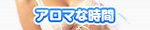アロマな時間