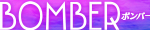 BOMBER@{o[̃IWiTCg