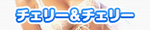 �`�F���[���`�F���[�̃I���W�i���T�C�g��