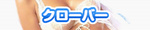 クローバー