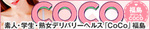 新感覚ユーザー参加型デリバリー「CoCo」福島のオリジナルサイトへ