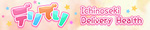 デリでり
