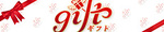 gift`Mtg`̃IWiTCg