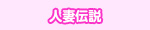 人妻伝説