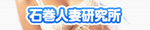 石巻人妻研究所