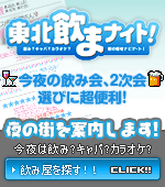 東北飲まナイト