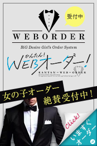 WEBオーダー