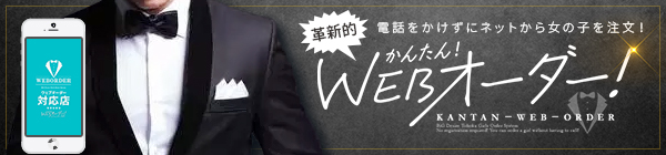 WEBオーダー