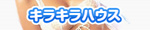 キラキラハウス