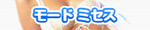 モード ミセス