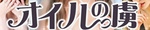 オイルの虜