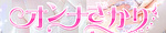 オンナざかり