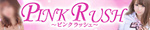 PINK RUSH〜ピンクラッシュ〜