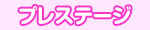 プレステージ