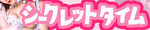 Secret Time -V[Nbg^C-˂̃IWiTCg