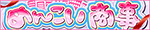 ZNnfo[ ߂񂱂̃IWiTCg