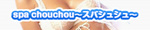 spa chouchou�`�X�p�V���V���`�̃I���W�i���T�C�g��